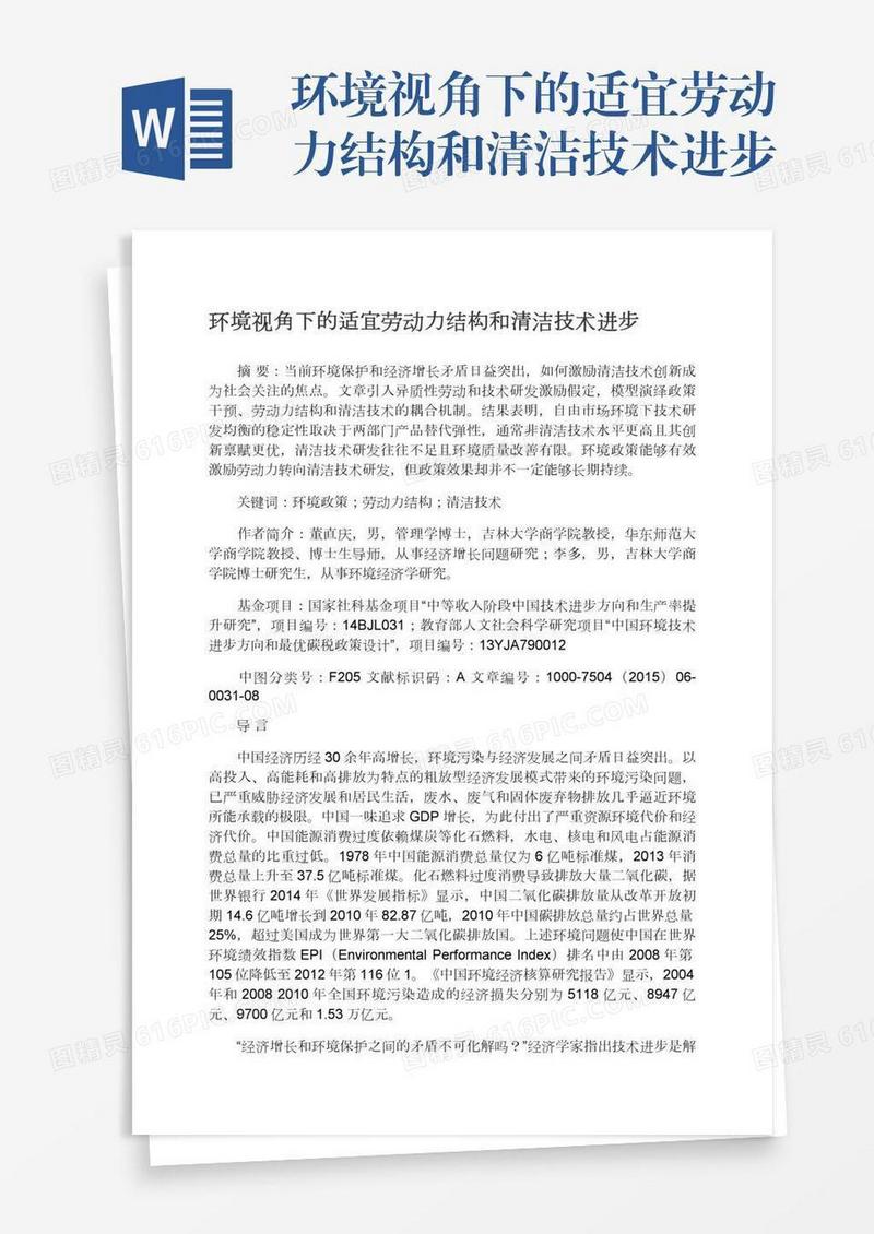 环境视角下的适宜劳动力结构和清洁技术进步