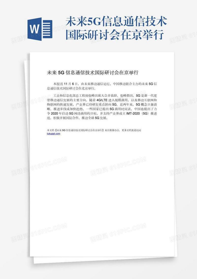 未来5G信息通信技术国际研讨会在京举行