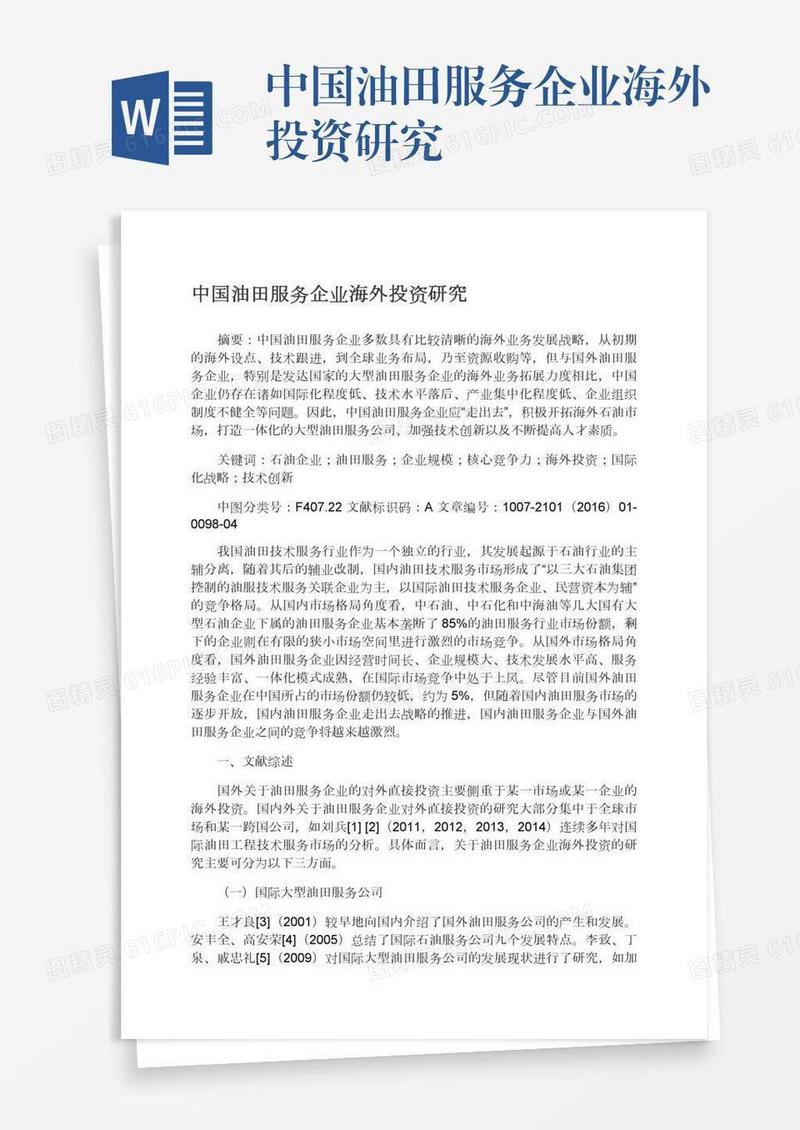中国油田服务企业海外投资研究