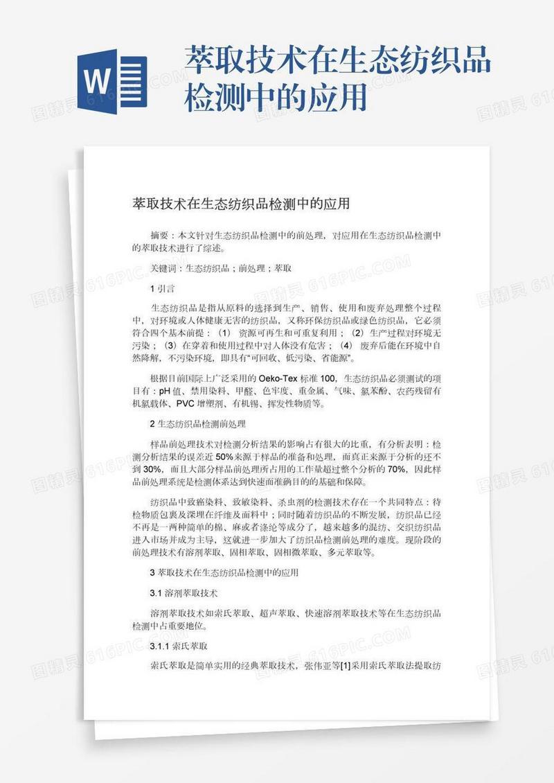 萃取技术在生态纺织品检测中的应用