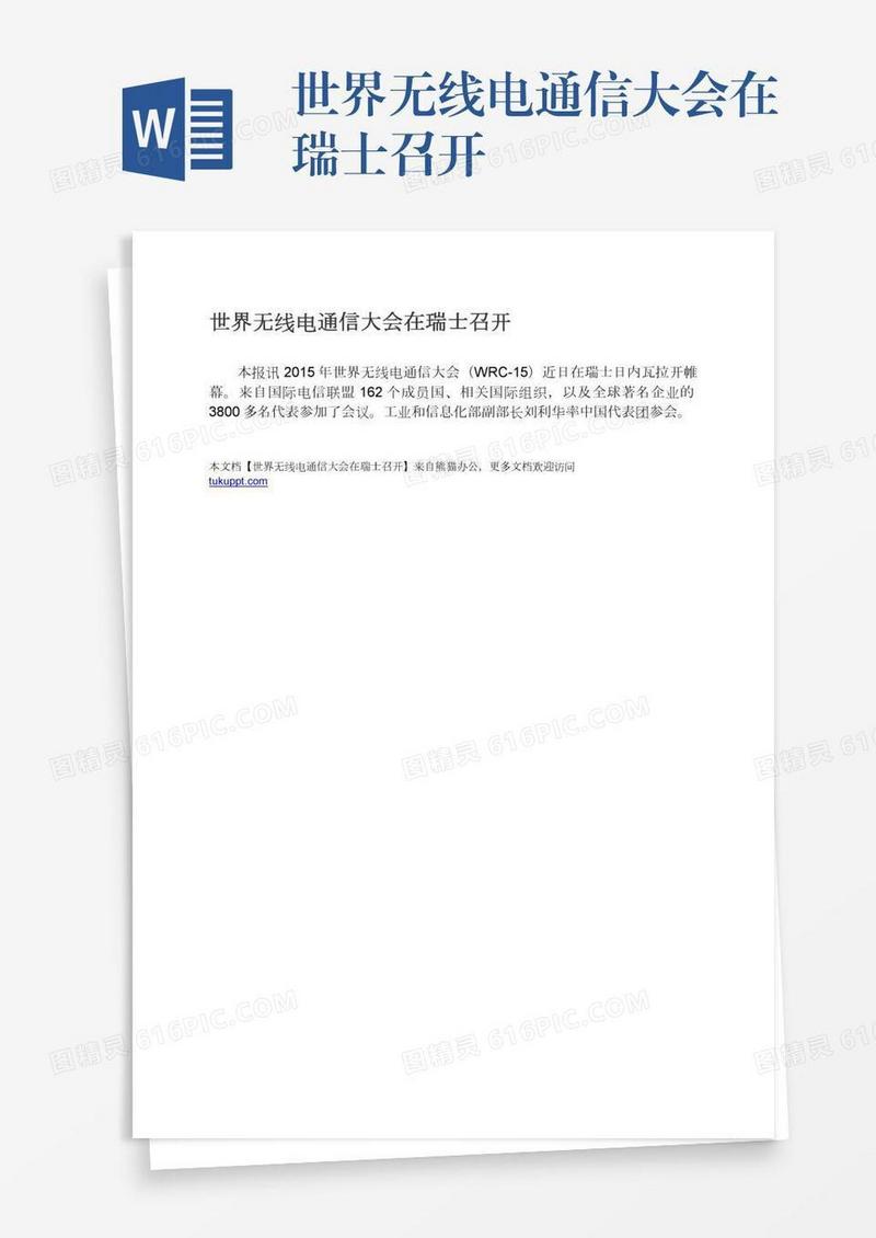 世界无线电通信大会在瑞士召开