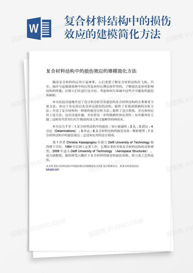 复合材料结构中的损伤效应的建模简化方法