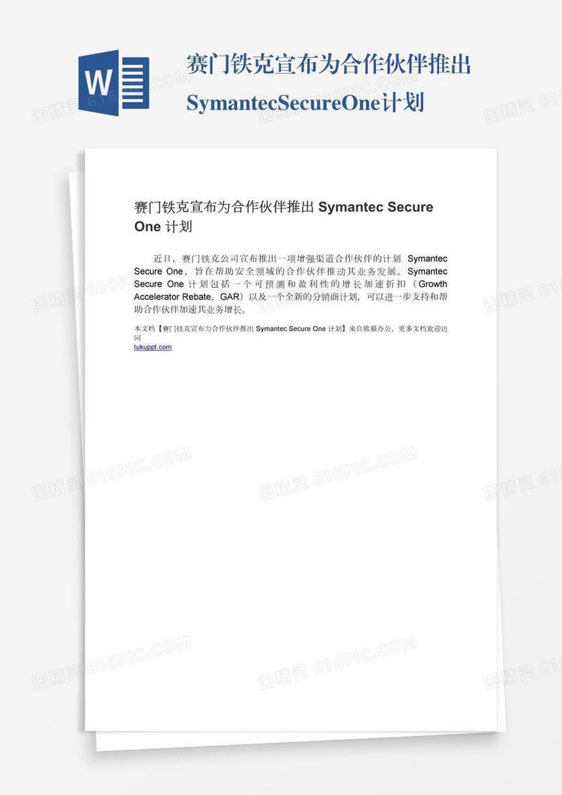 赛门铁克宣布为合作伙伴推出SymantecSecureOne计划