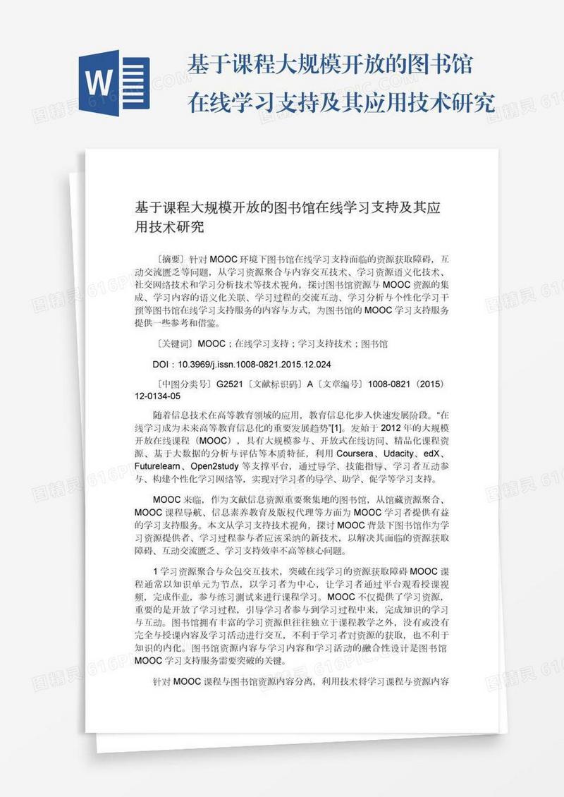基于课程大规模开放的图书馆在线学习支持及其应用技术研究