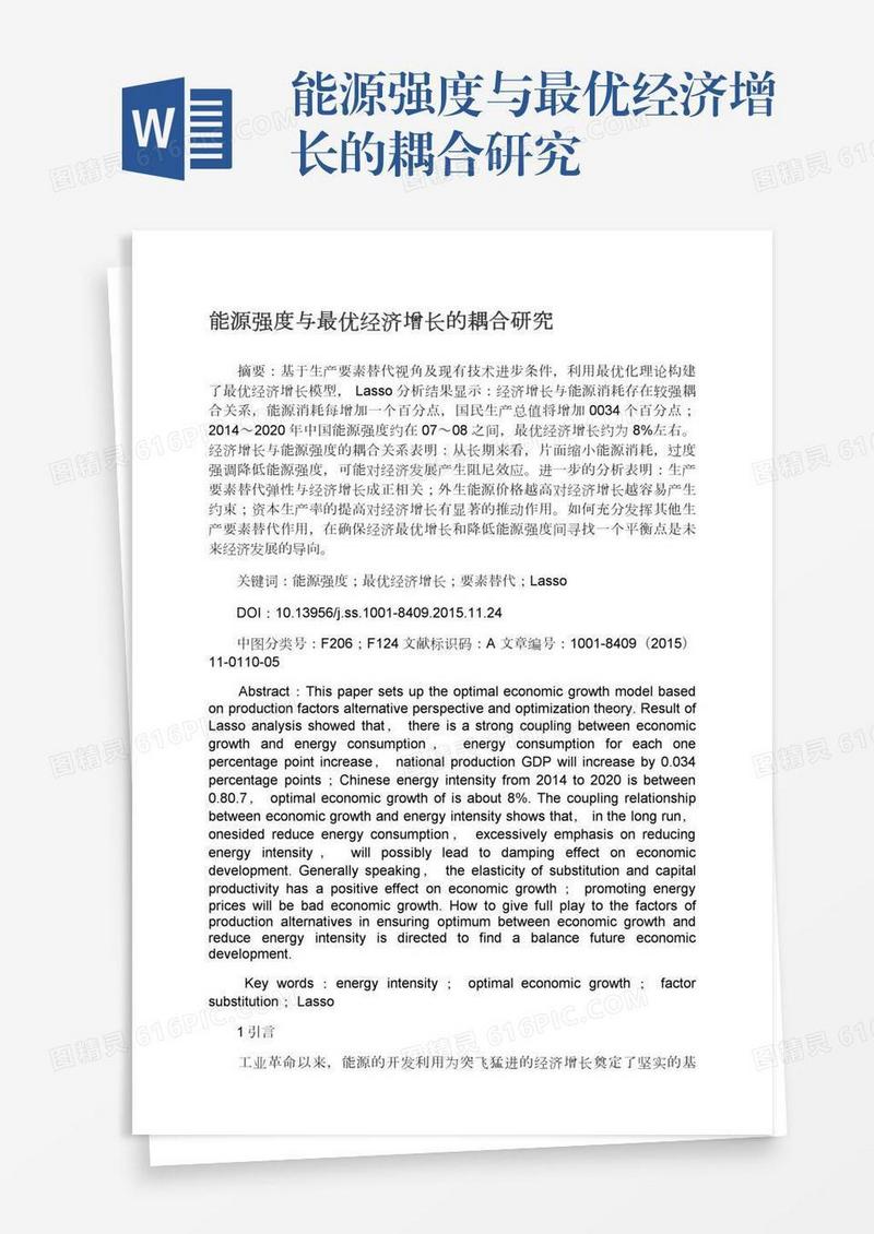 能源强度与最优经济增长的耦合研究