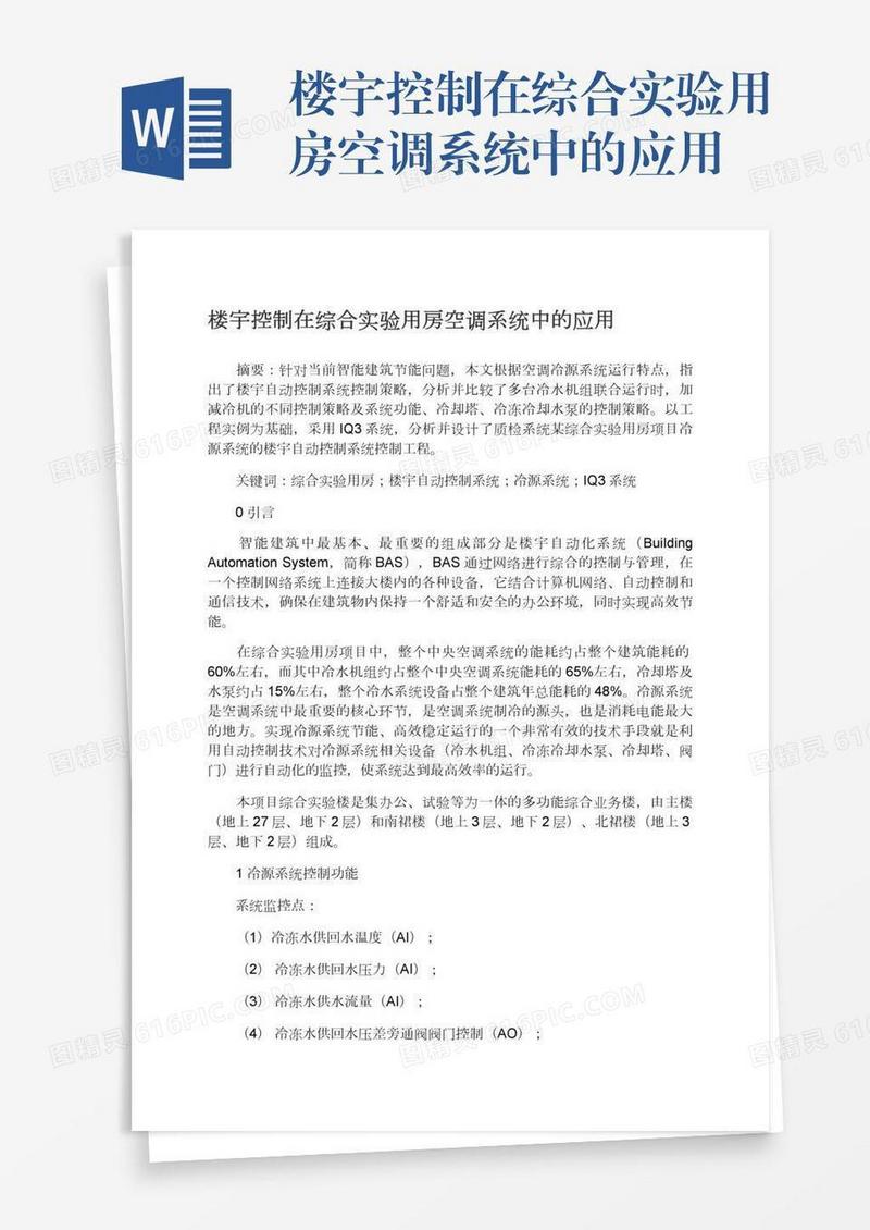 楼宇控制在综合实验用房空调系统中的应用