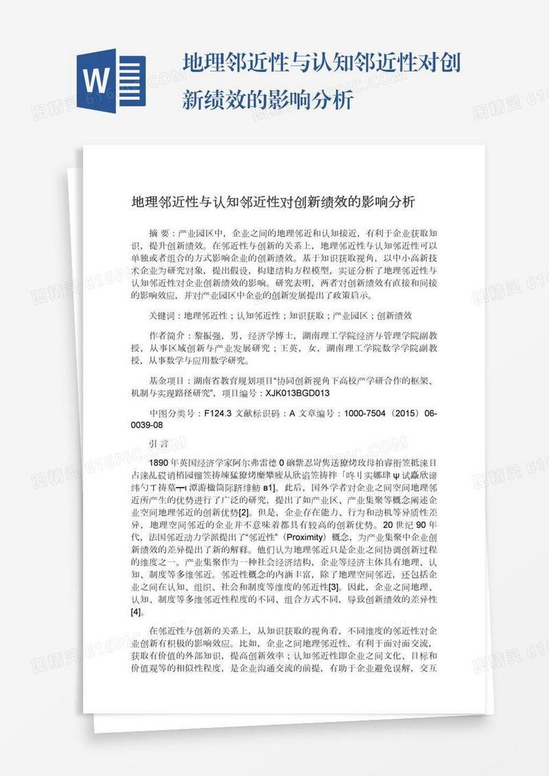 地理邻近性与认知邻近性对创新绩效的影响分析