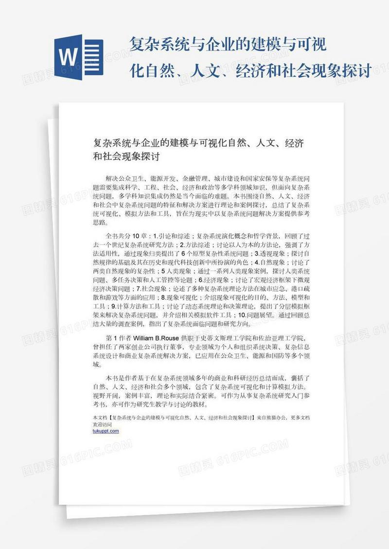 复杂系统与企业的建模与可视化自然、人文、经济和社会现象探讨