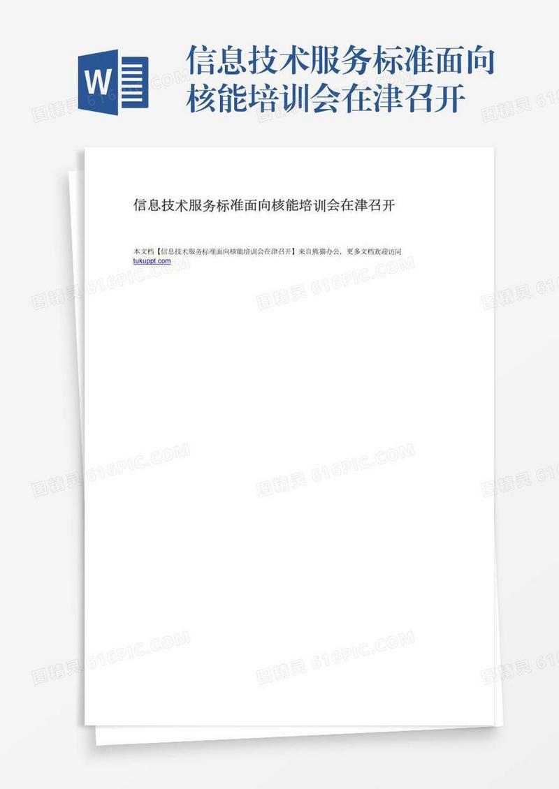 信息技术服务标准面向核能培训会在津召开