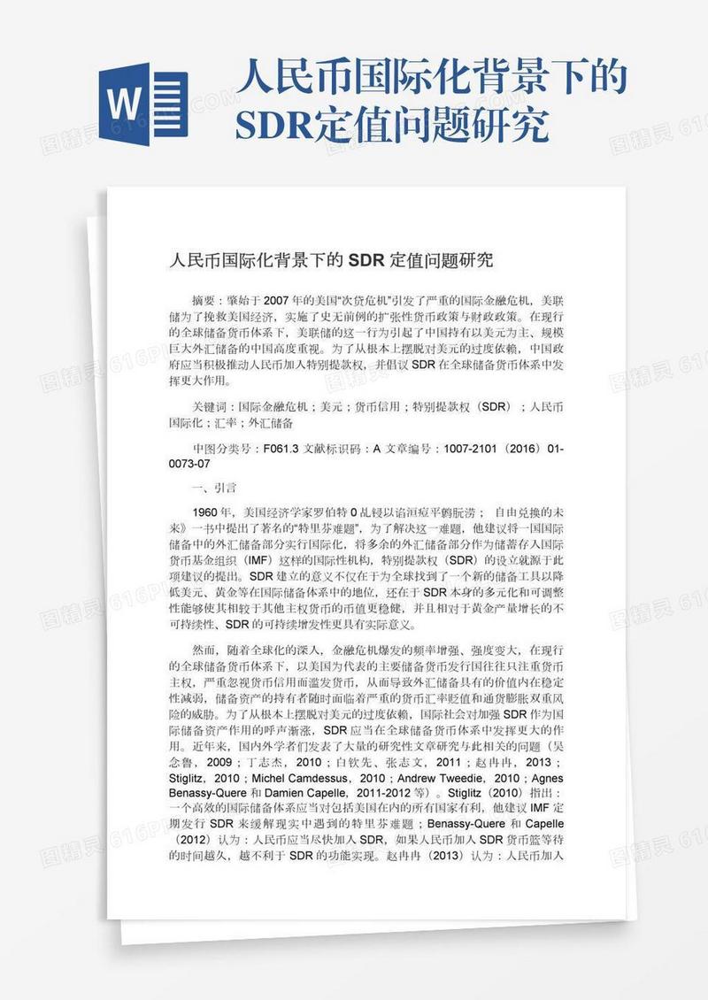 人民币国际化背景下的SDR定值问题研究