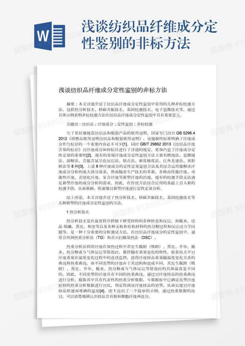 浅谈纺织品纤维成分定性鉴别的非标方法