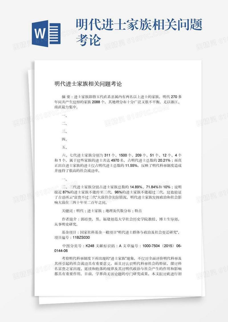 明代进士家族相关问题考论
