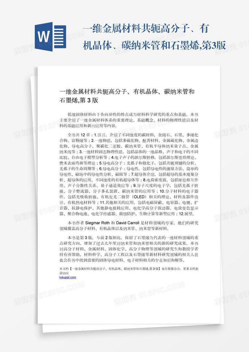 一维金属材料共轭高分子、有机晶体、碳纳米管和石墨烯,第3版