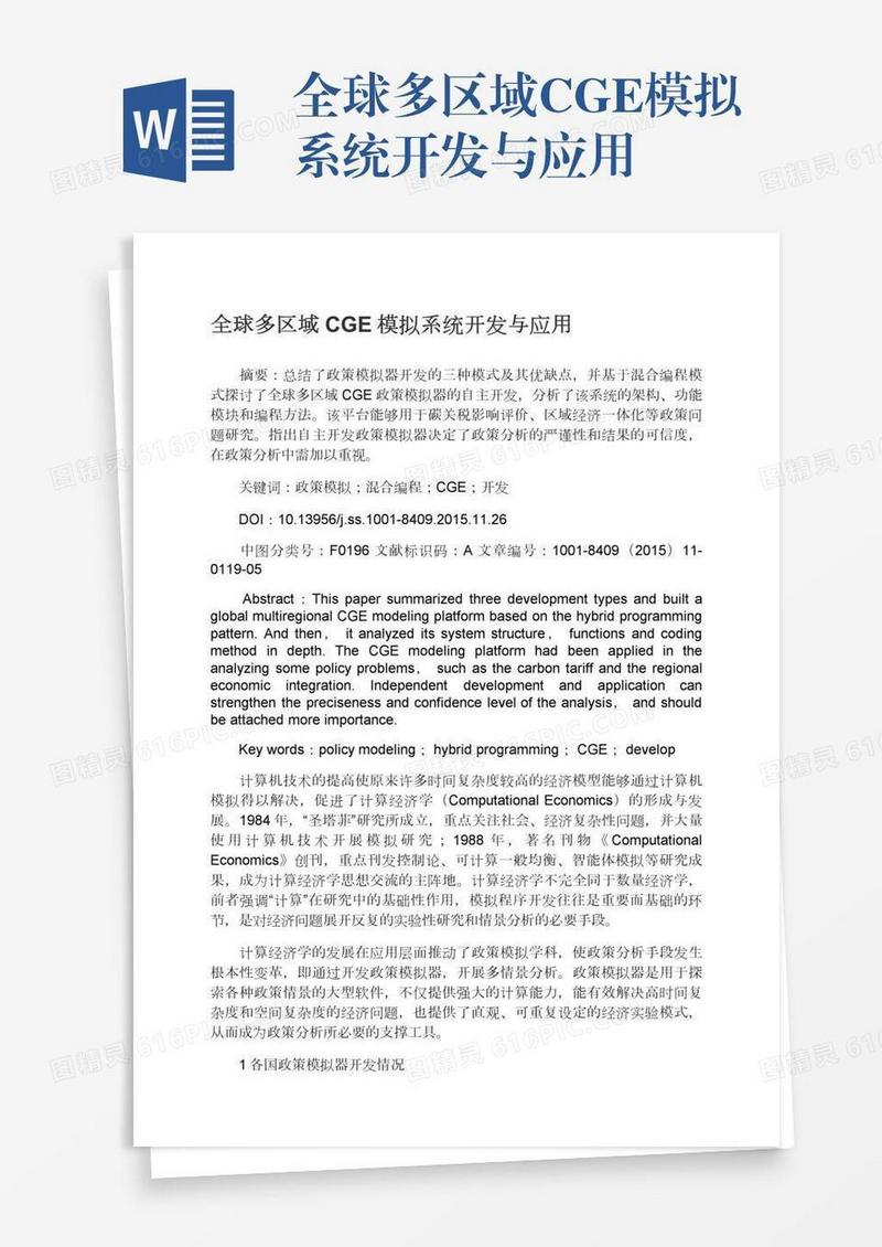 全球多区域CGE模拟系统开发与应用