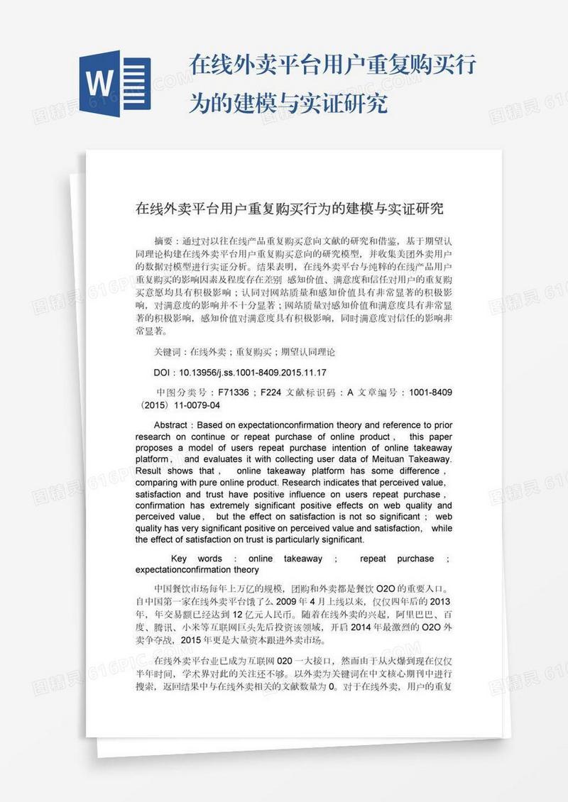 在线外卖平台用户重复购买行为的建模与实证研究