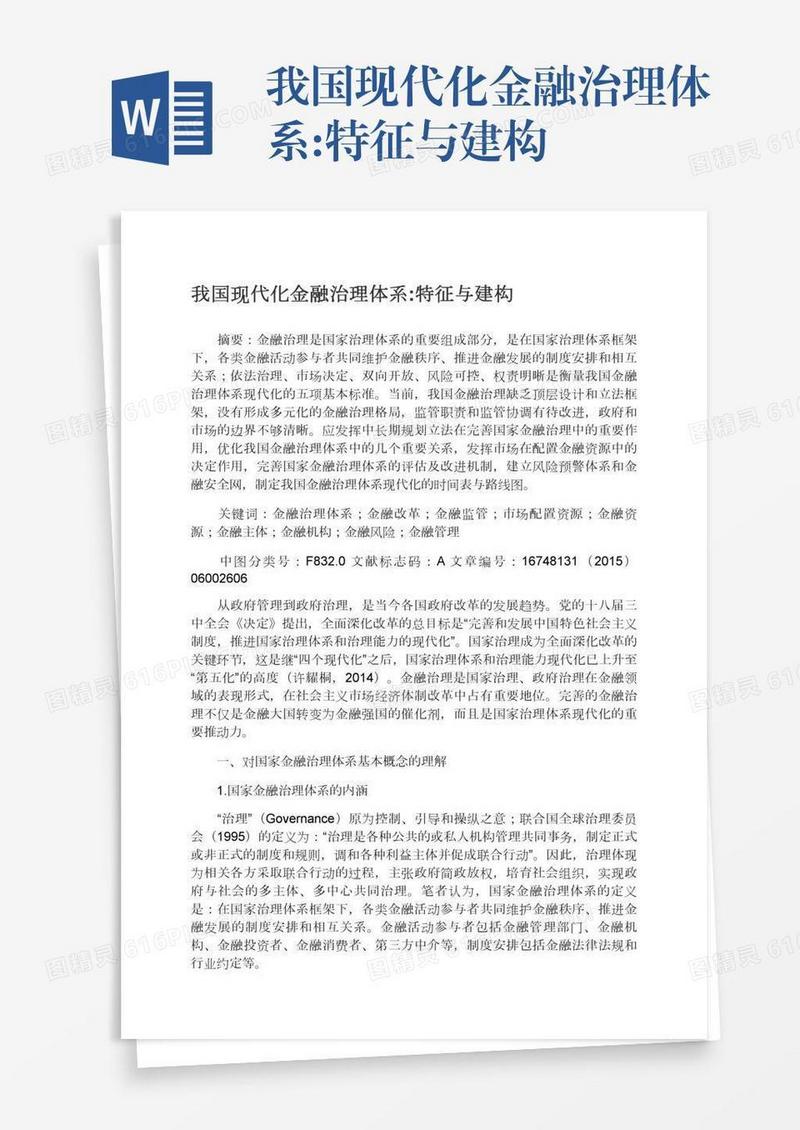 我国现代化金融治理体系:特征与建构