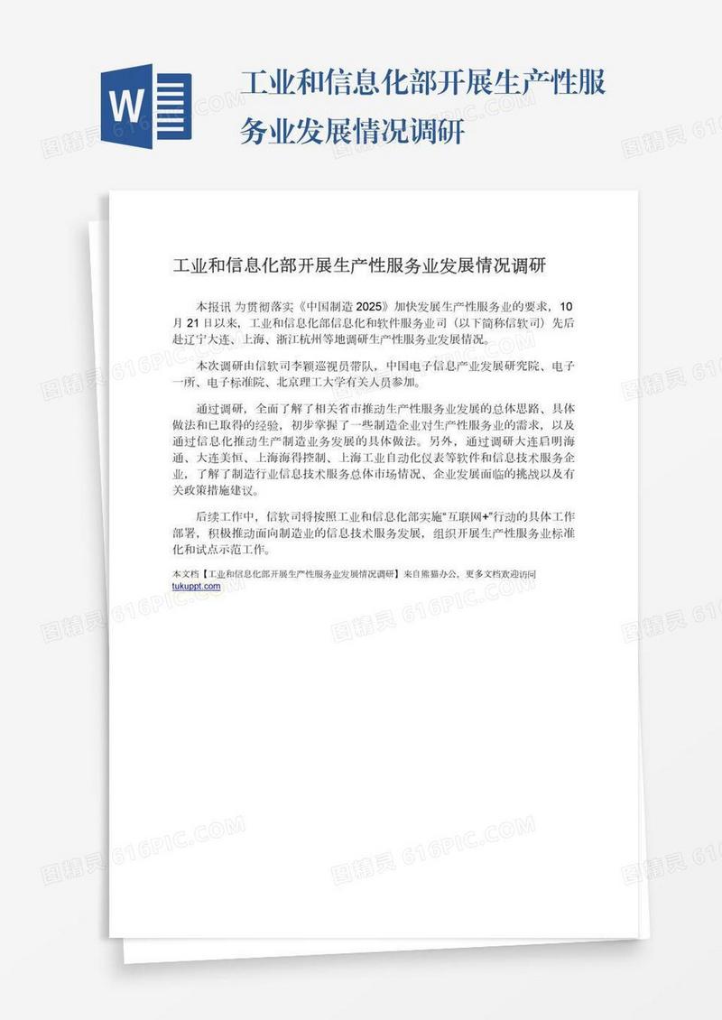工业和信息化部开展生产性服务业发展情况调研