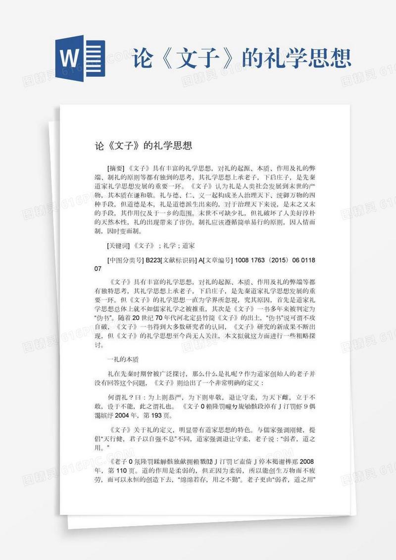 论《文子》的礼学思想