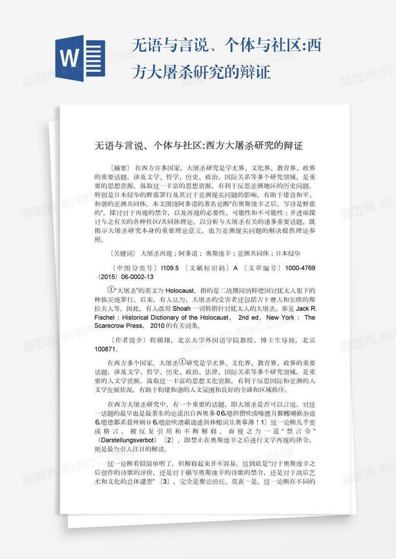 无语与言说、个体与社区:西方大屠杀研究的辩证