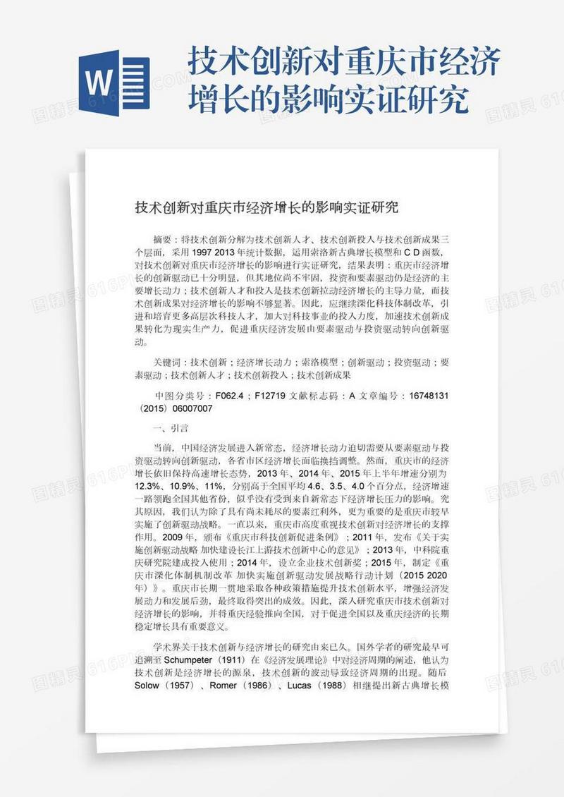 技术创新对重庆市经济增长的影响实证研究