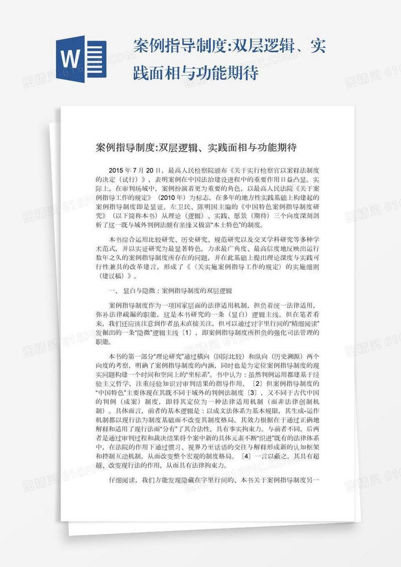 案例指导制度:双层逻辑、实践面相与功能期待
