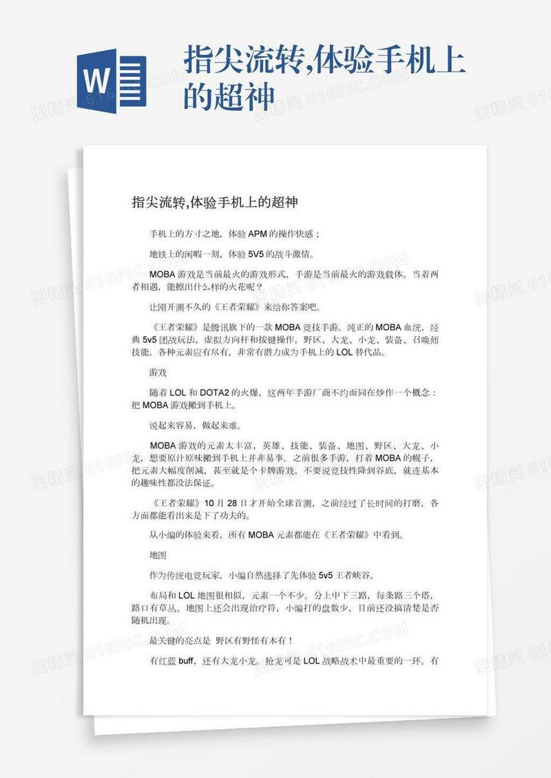 指尖流转,体验手机上的超神