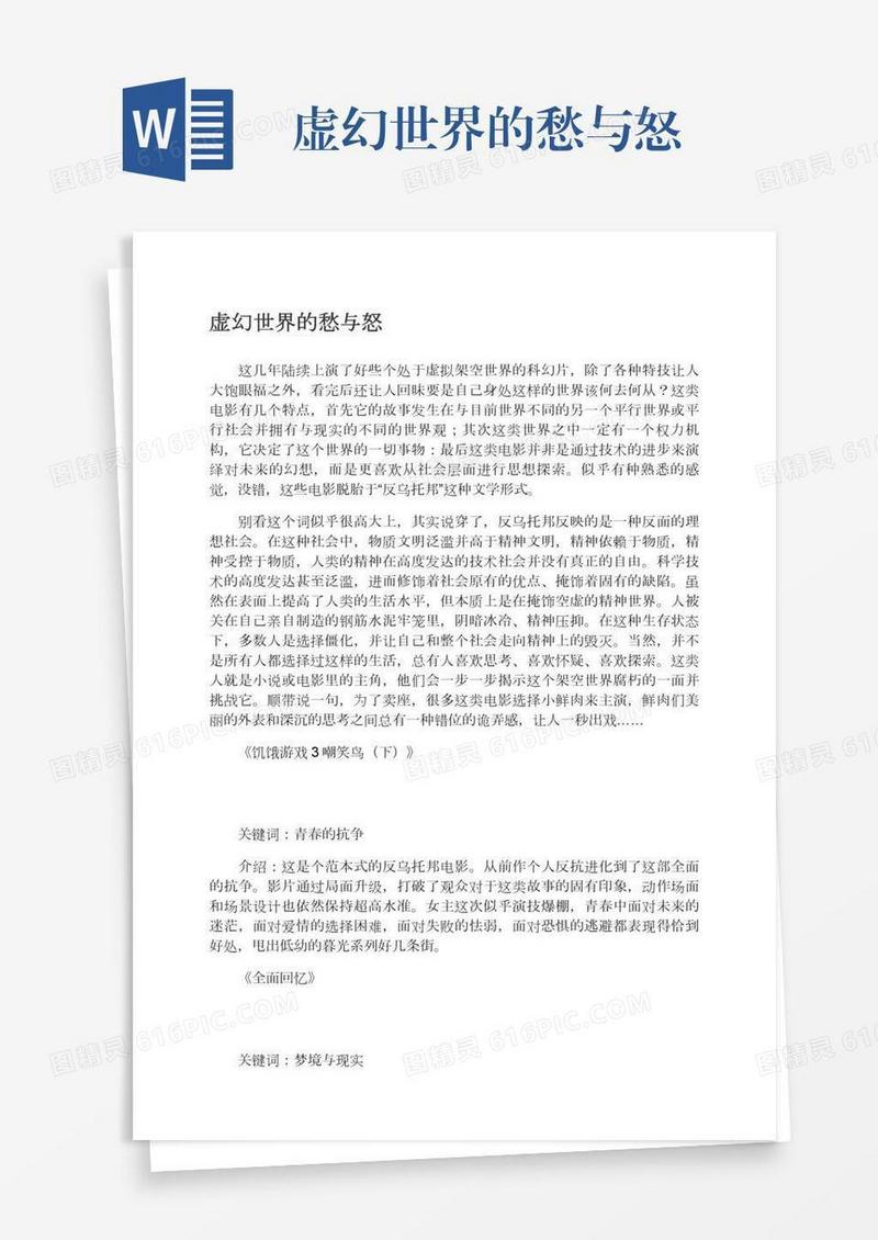 虚幻世界的愁与怒