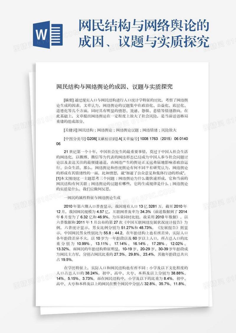 网民结构与网络舆论的成因、议题与实质探究