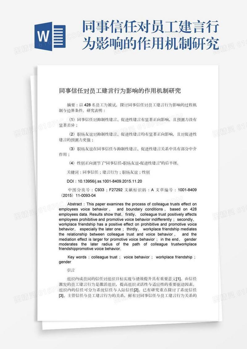 同事信任对员工建言行为影响的作用机制研究