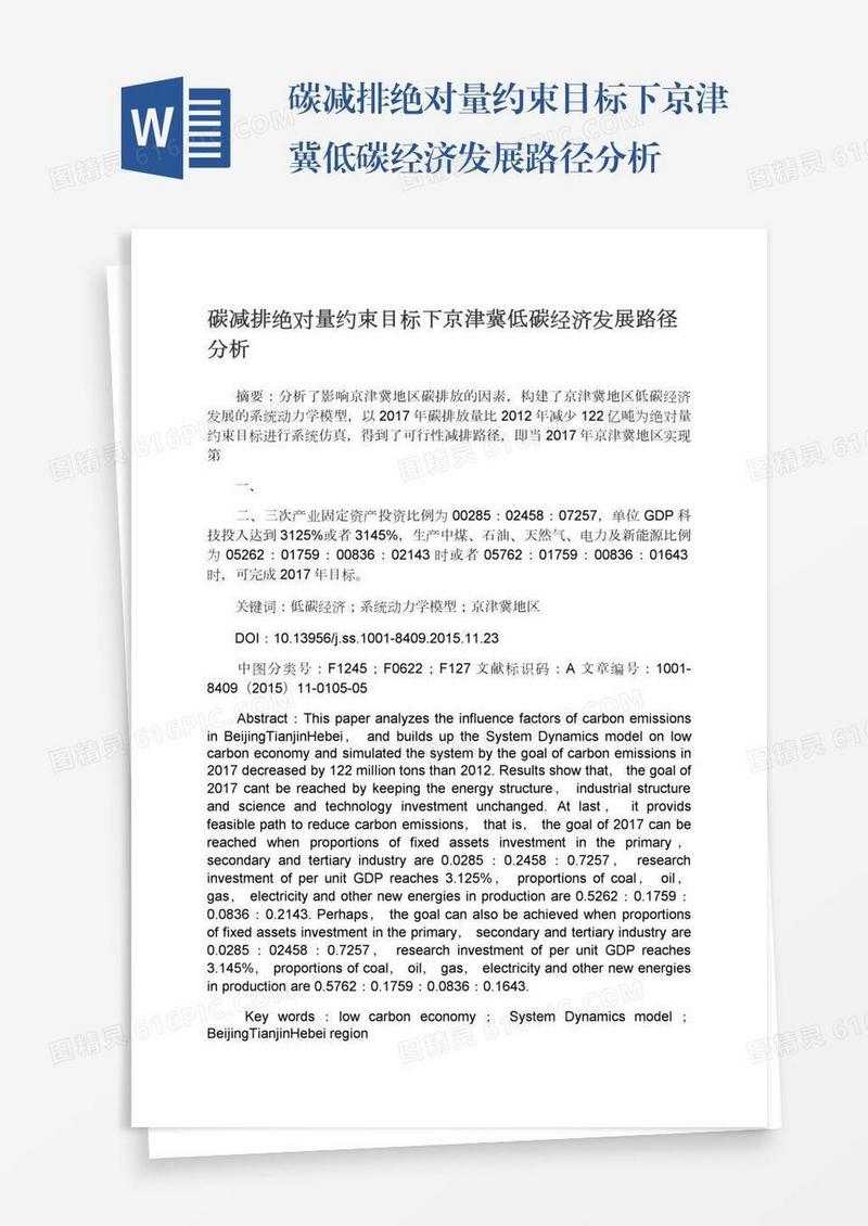 碳减排绝对量约束目标下京津冀低碳经济发展路径分析