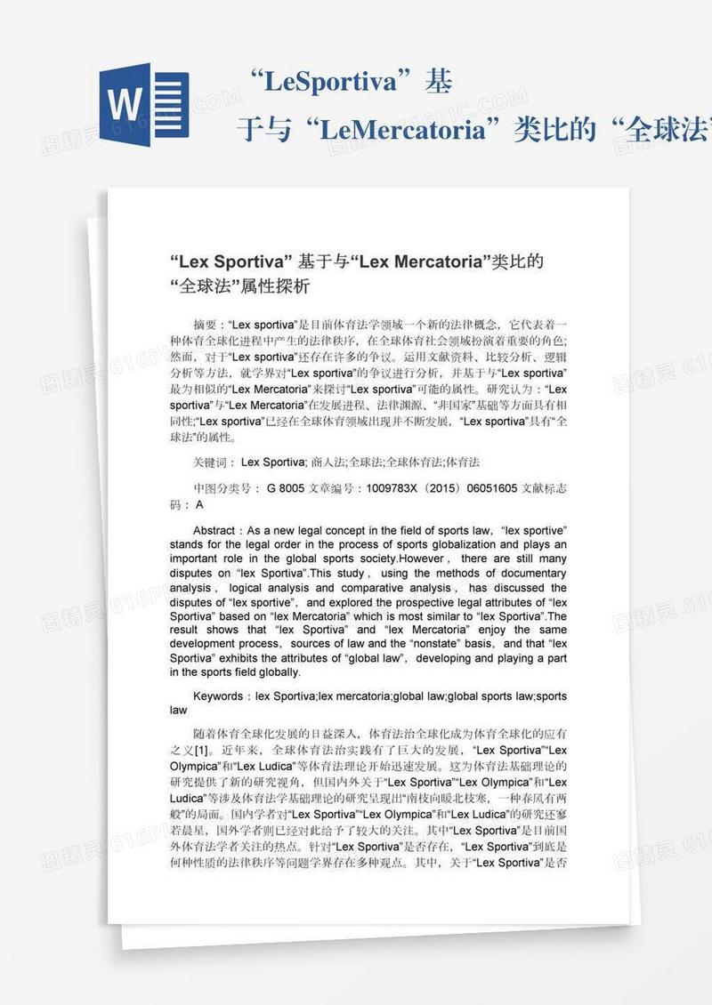 “LexSportiva”基于与“LexMercatoria”类比的“全球法”属性探析