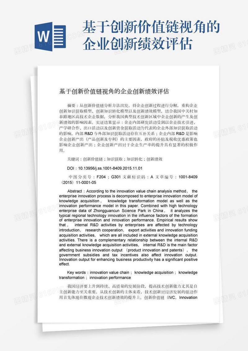 基于创新价值链视角的企业创新绩效评估