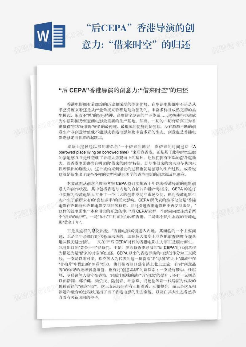 “后CEPA”香港导演的创意力:“借来时空”的归还