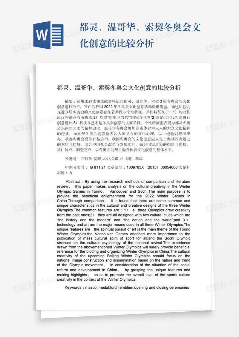 都灵、温哥华、索契冬奥会文化创意的比较分析