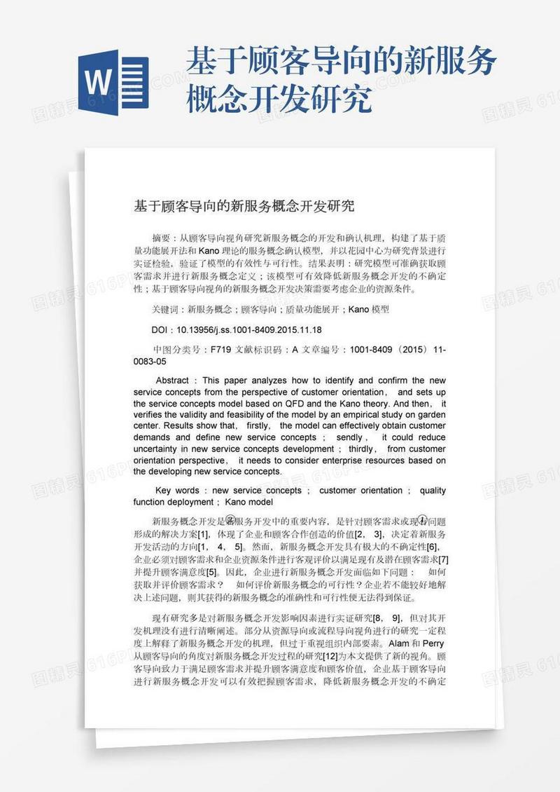 基于顾客导向的新服务概念开发研究