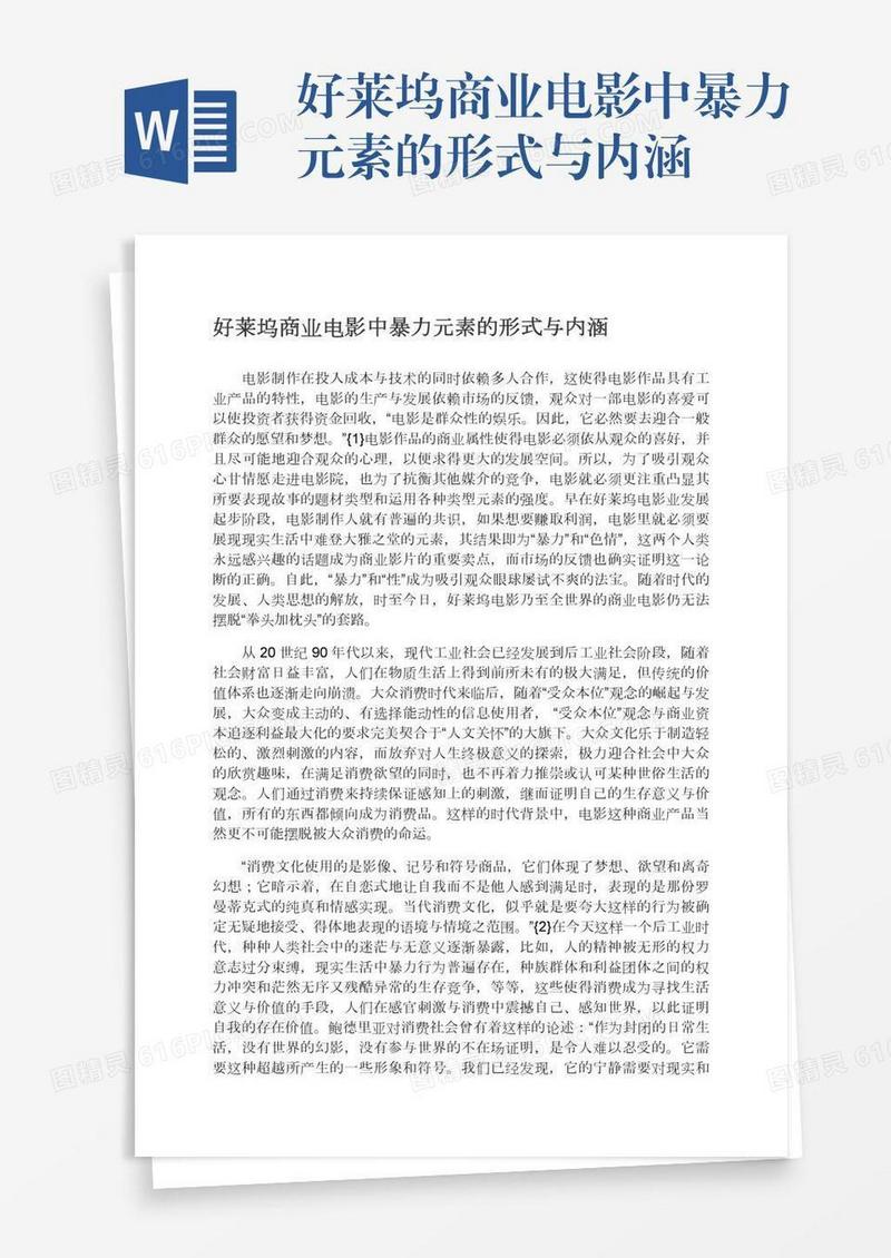 好莱坞商业电影中暴力元素的形式与内涵