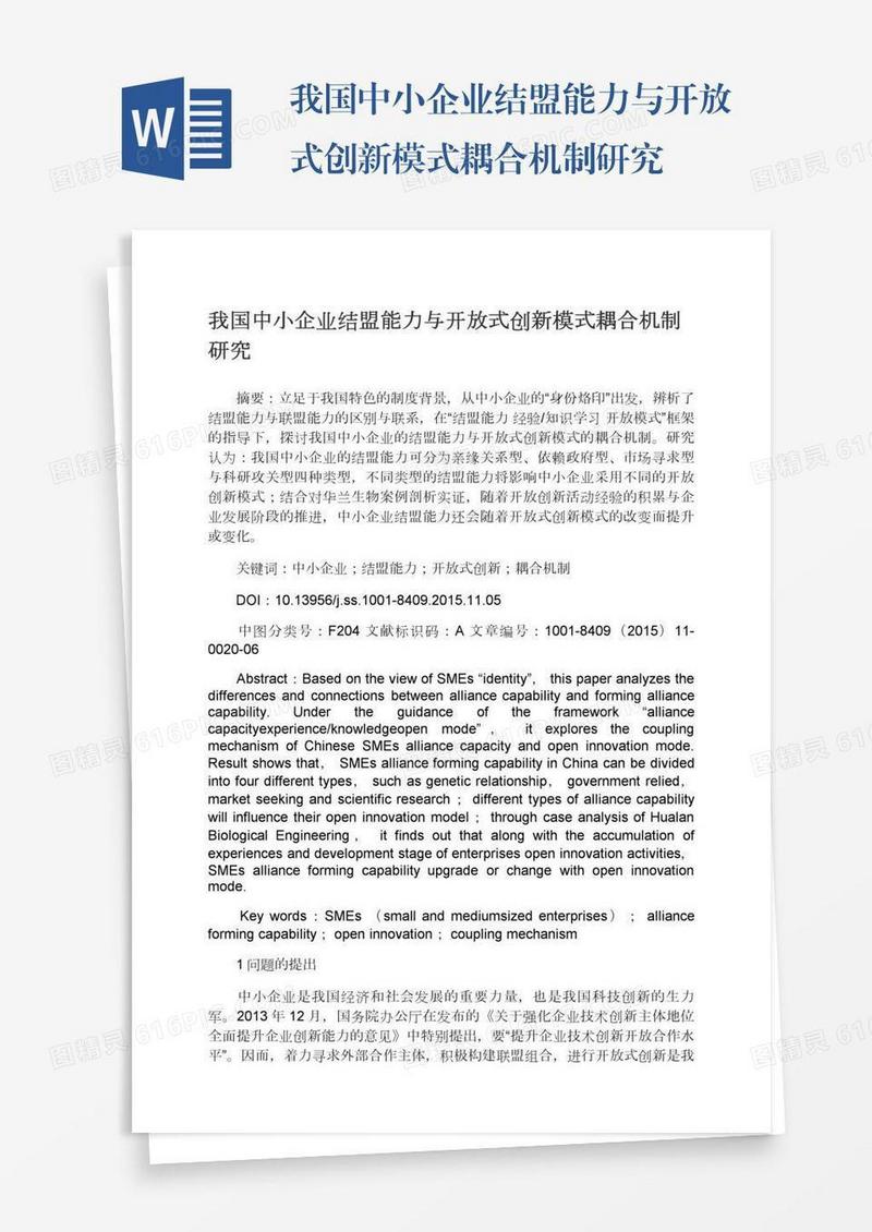 我国中小企业结盟能力与开放式创新模式耦合机制研究