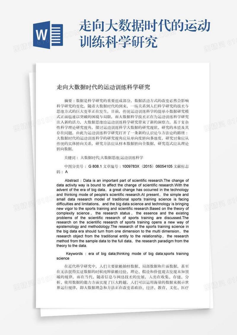 走向大数据时代的运动训练科学研究