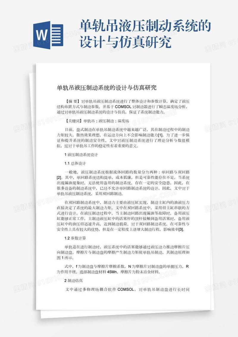 单轨吊液压制动系统的设计与仿真研究