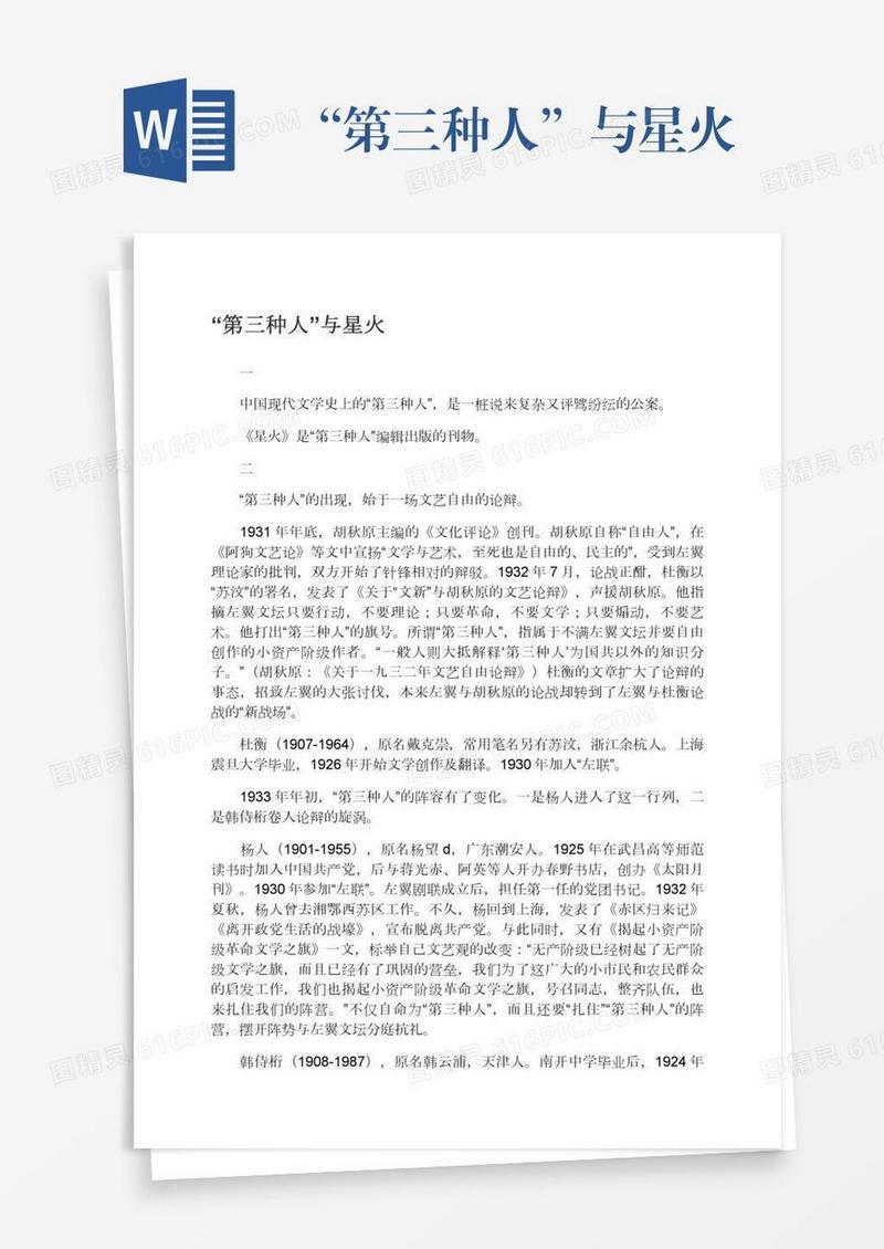 “第三种人”与星火