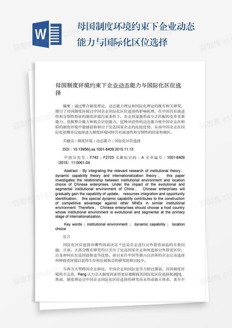 母国制度环境约束下企业动态能力与国际化区位选择