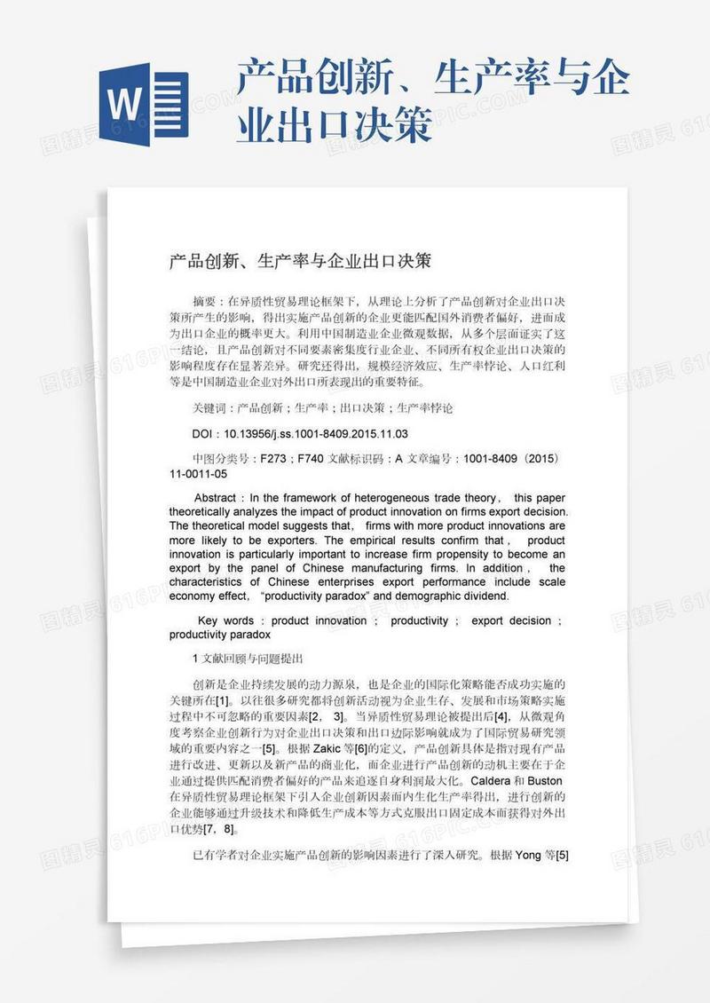 产品创新、生产率与企业出口决策