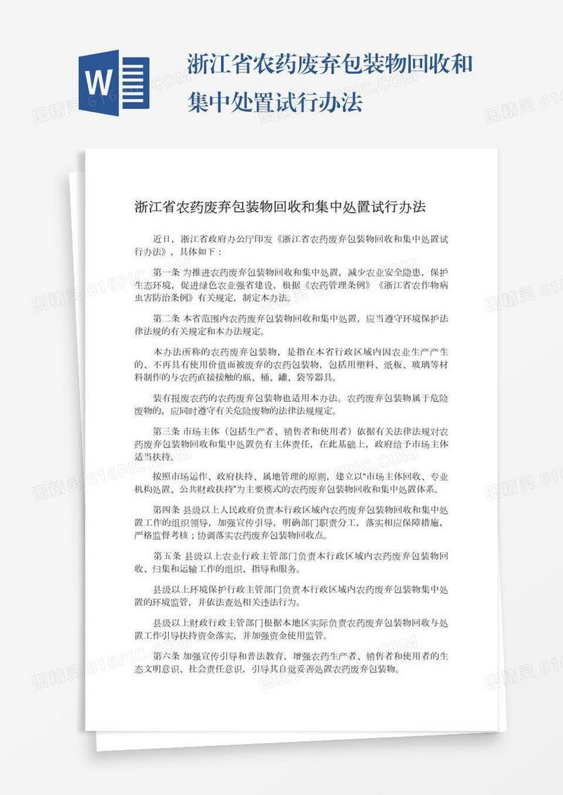 浙江省农药废弃包装物回收和集中处置试行办法