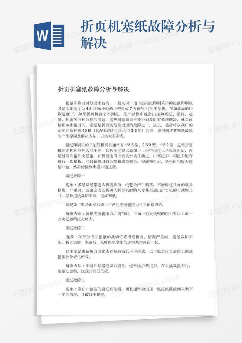 折页机塞纸故障分析与解决