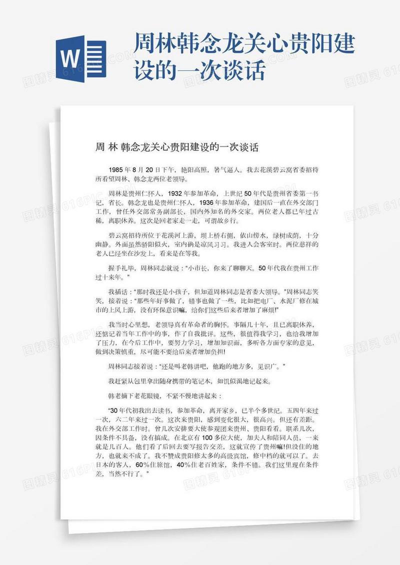 周林韩念龙关心贵阳建设的一次谈话