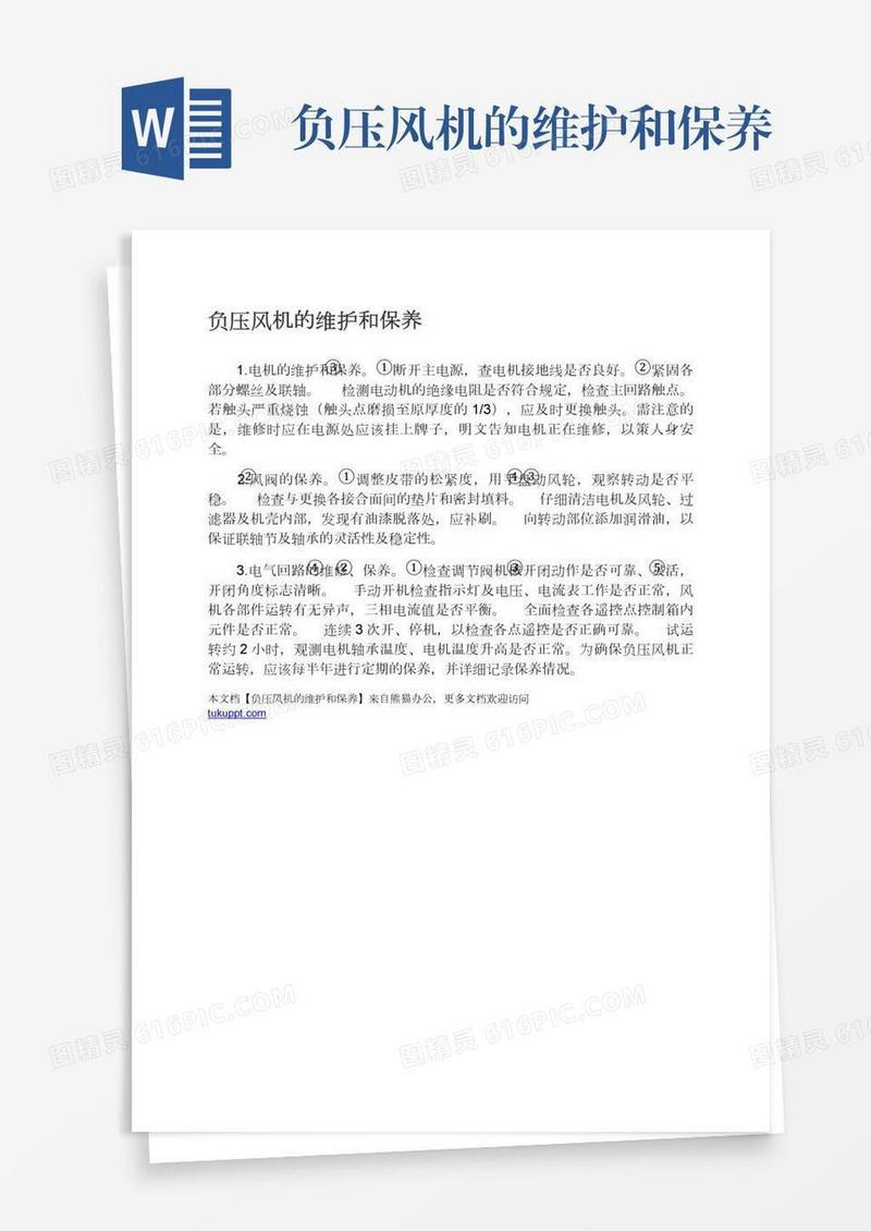 负压风机的维护和保养
