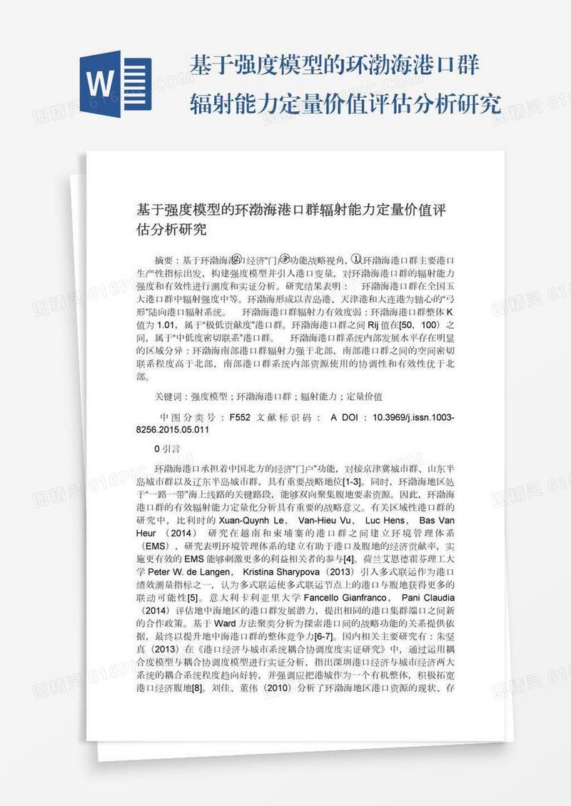 基于强度模型的环渤海港口群辐射能力定量价值评估分析研究