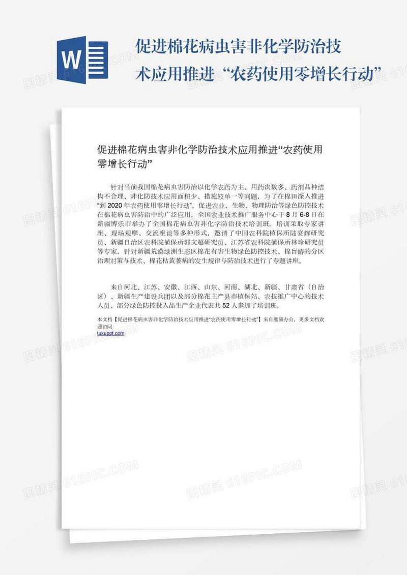 促进棉花病虫害非化学防治技术应用推进“农药使用零增长行动”