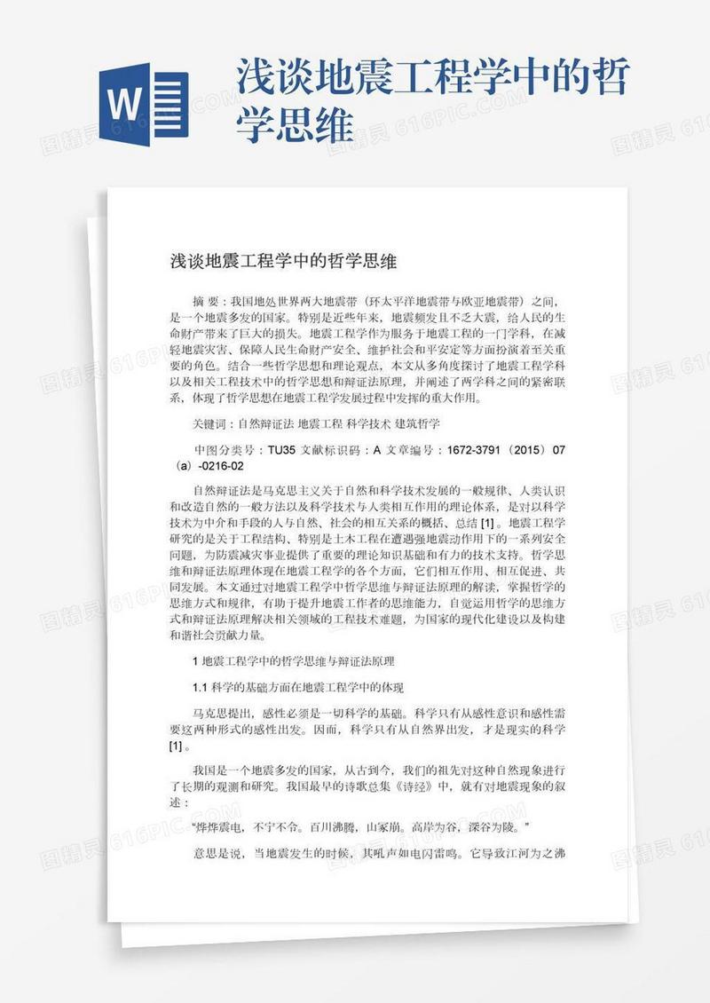 浅谈地震工程学中的哲学思维