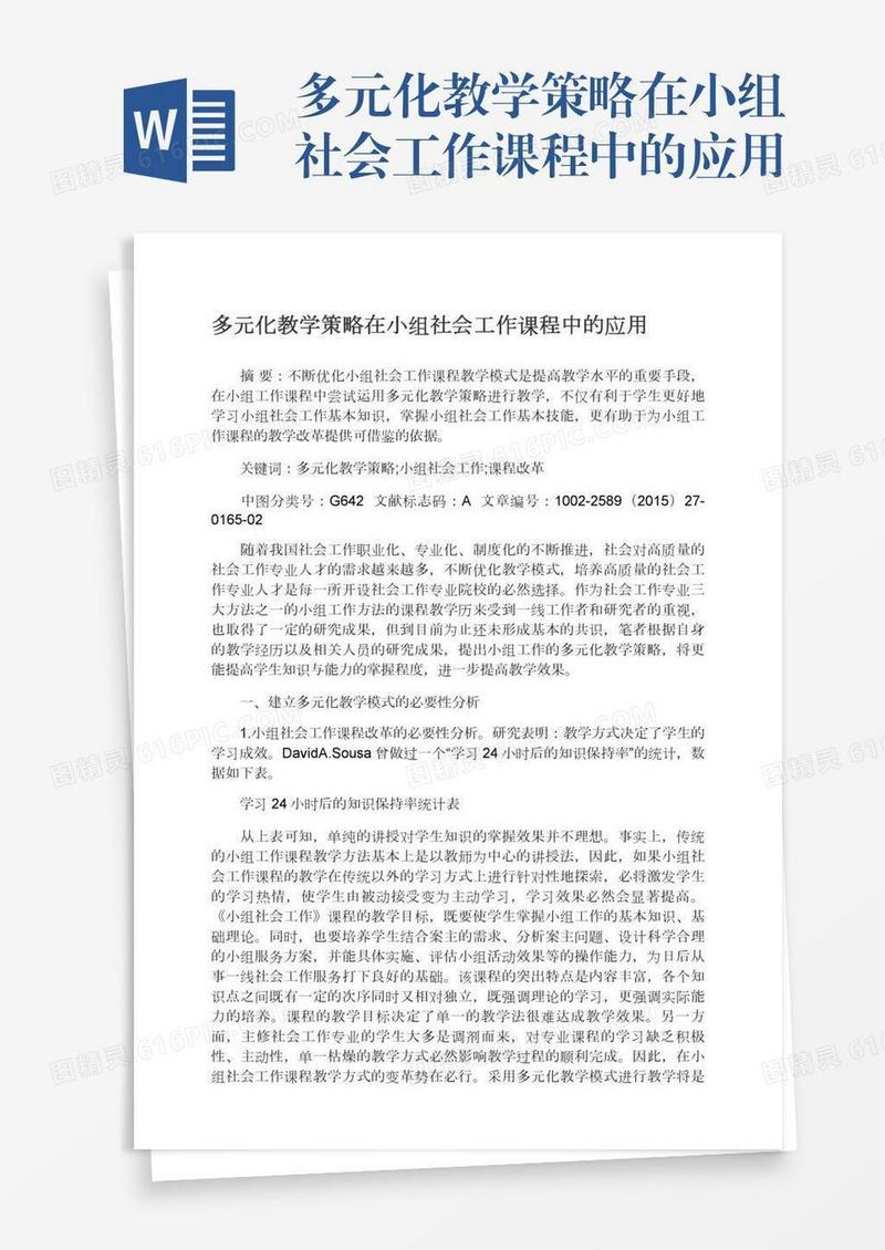 多元化教学策略在小组社会工作课程中的应用